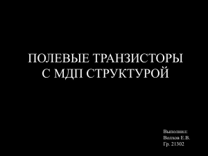 ПОЛЕВЫЕ ТРАНЗИСТОРЫ С МДП СТРУКТУРОЙ