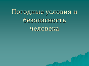 Презентация "Погодные условия и безопасность человека"