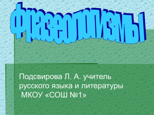 Подсвирова Л. А. учитель русского языка и литературы МКОУ «СОШ №1»