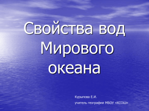 Свойства вод Мирового океана