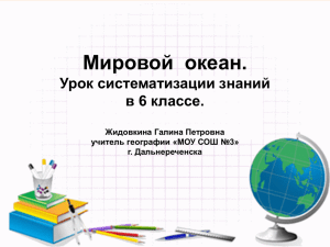 Мировой  океан. Урок систематизации знаний в 6 классе. Жидовкина Галина Петровна