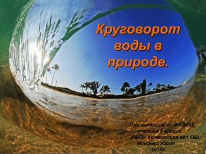 Круговорот воды в природе. Презентация по ФИЗИКЕ