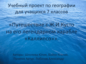 Учебный проект по географии для учащихся 7 классов