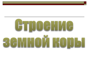 Строение Земной коры