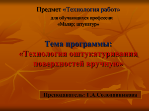 Тема программы: «Технология оштукатуривания поверхностей вручную» Предмет