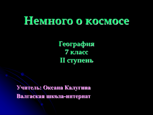 Немного о космосе География 7 класс II ступень