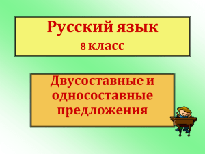 Приложение к уроку в 8 классе на тему "Односоставные и