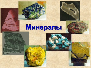 Минералы