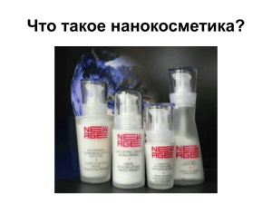 Что такое нанокосметика