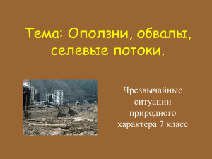 Тема: Оползни, обвалы, селевые потоки. Чрезвычайные ситуации