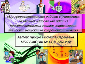 «Профориентационная работа с учащимися начальных классов как один из подготовительных этапов социализации