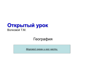 Мировой океан и его части