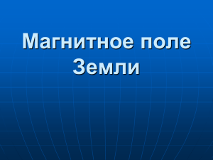 магнитное поле Земли