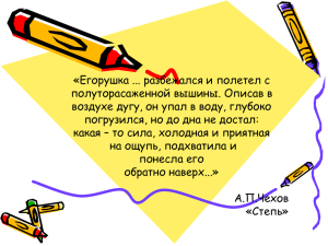 «Егорушка ... разбежался и полетел с полуторасаженной вышины. Описав в