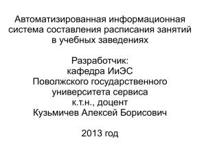 Автоматизированная информационная система составления расписания занятий в учебных заведениях Разработчик: