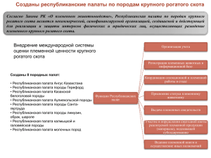 Созданы республиканские палаты по породам крупного рогатого скота