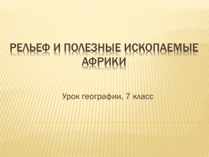 РЕЛЬЕФ И ПОЛЕЗНЫЕ ИСКОПАЕМЫЕ АФРИКИ Урок географии, 7 класс