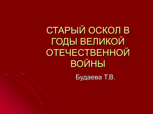 "Старый Оскол в годы Великой Отечественной войны" (2Мб)