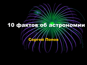 10 фактов об астрономии (12 апреля 2012).