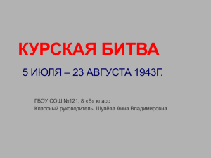 КУРСКАЯ БИТВА 5 ИЮЛЯ – 23 АВГУСТА 1943Г.