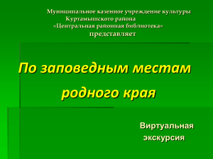 По заповедным местам родного края. Куртамышский р-н