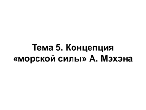 Тема 5. Концепция «морской силы» А. Мэхэна