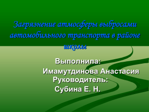 Загрязнение атмосферы выбросами автомобильного