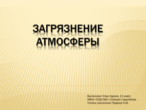 ЗАГРЯЗНЕНИЕ АТМОСФЕРЫ Выполнила: Сташ Лариса, 11 класс МБОУ «СОШ №5» х.Псекупс г.Адыгейска