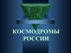 космодромы россии