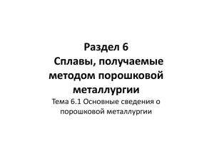 Раздел 6 Сплавы, получаемые методом порошковой металлургии