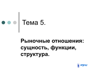 Тема 5. Рыночные отношения: сущность, функции, структура.