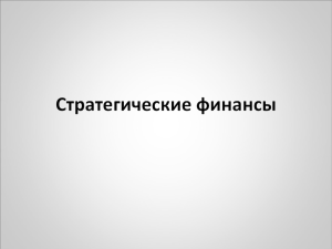 Стратегические финансы