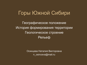 Горы Южной Сибири: географическое положение, геологическое