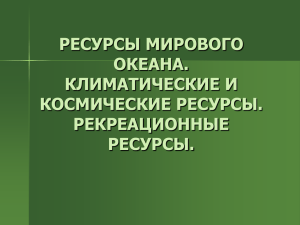 ресурсы мирового океана. климатические и космические