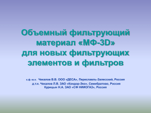 Объемный фильтровальный материал Новые фильтровальные