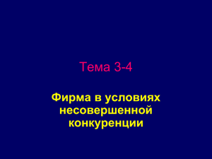 Фирма в условиях несовершенной конкуренции