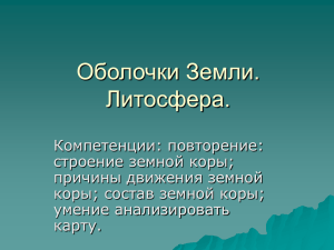 Оболочки Земли. Литосфера.