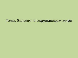 в изменении состава веществ. Физические явления протекают