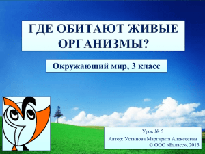 Окружающий мир (3 класс) Тема: «Где обитают живые организмы»