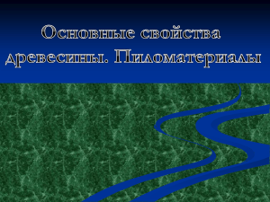 Тема урока: Основные свойства древесины. Пиломатериалы. 6