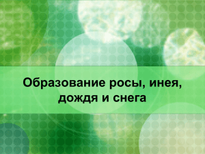 Образование росы, инея, дождя и снега Как образуется роса