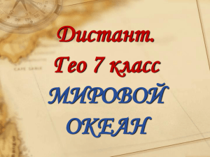 Дистант. Гео 7 класс МИРОВОЙ ОКЕАН