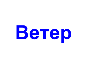 Ветер 38