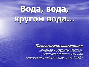 Вода, вода, кругом вода…