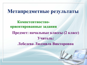 Метапредметные результаты Компетентностно- ориентированные задания Предмет: начальные классы (2 класс)