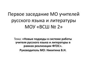 Первое заседание МО учителей русского языка и литературы