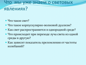 Что  мы уже знаем о световых явлениях?