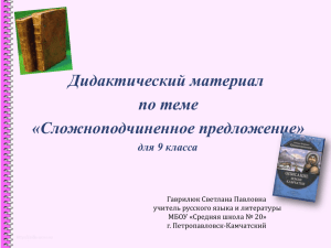 Дидактический материал по теме «Сложноподчиненное предложение» для 9 класса