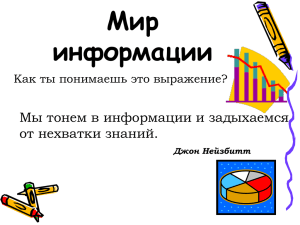 Мир информации Мы тонем в информации и задыхаемся от нехватки знаний.