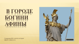 Тема урока: В городе богини Афины